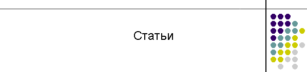 Статьи - старое